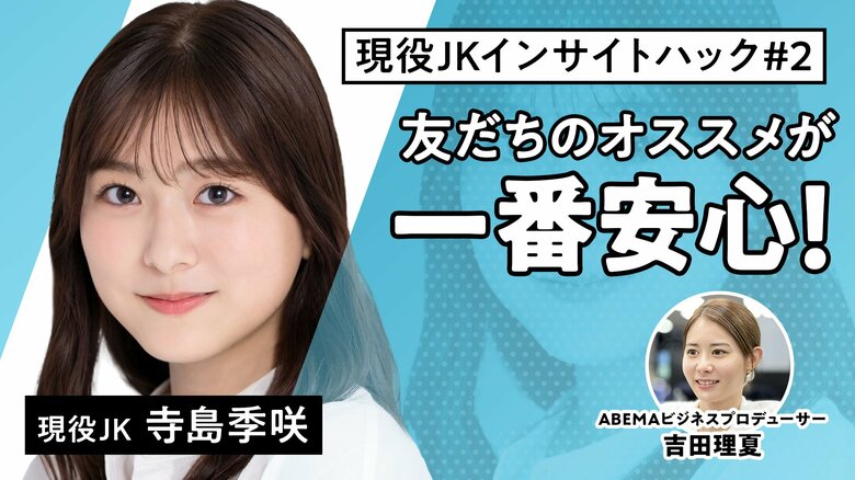 友達のオススメが一番安心！【現役JKインサイトハック】