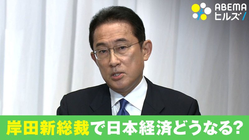 ABEMAヒルズ【平日ひる12時〜生放送】 - 最新NEWS - 岸田新総裁で日本経済どうなる? (ニュース) | 無料動画・見逃し配信を見るなら | ABEMA