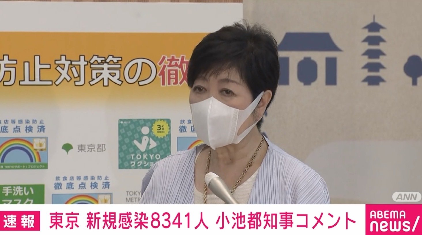 都の新規感染者8341人に小池知事「まさに感染症の広がりの速さを示している」 | 国内 | ABEMA TIMES