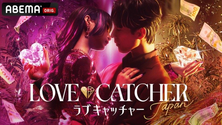 ABEMA」がオリジナル新番組、愛と裏切りの恋愛心理戦『LOVE CATCHER
