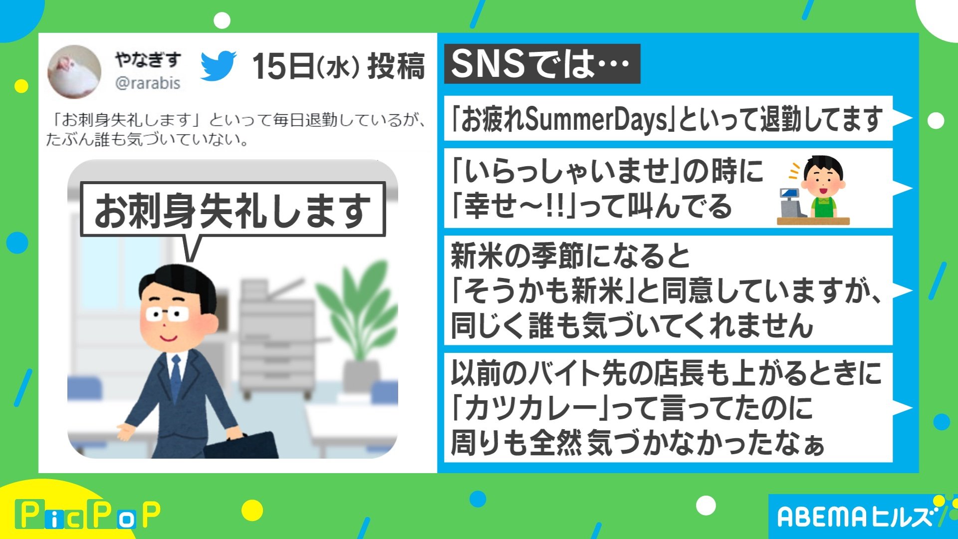 よく聞いたら違う 毎日挨拶しても気づかれない ワード がtwitterで話題 Abematimes Goo ニュース