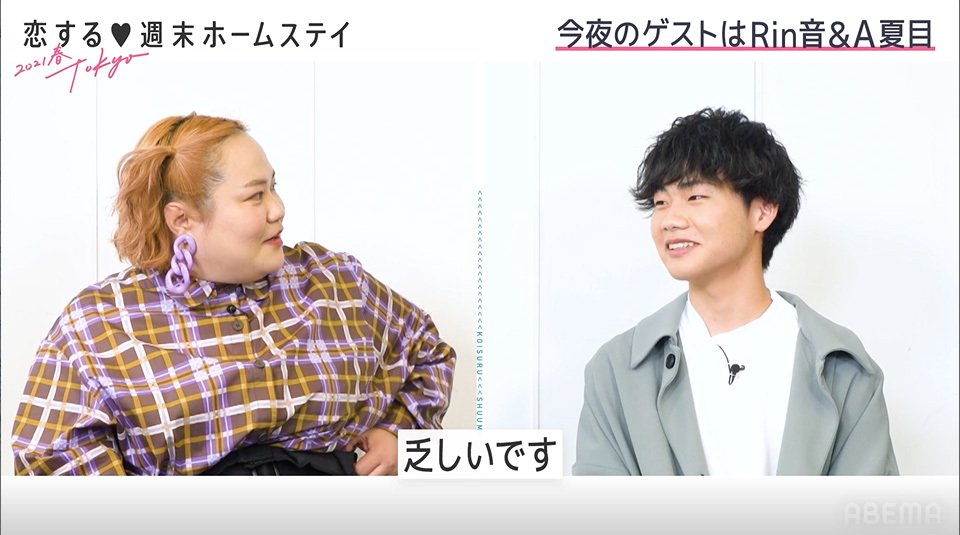 A夏目、失恋したリリカとの近況を報告「連絡とってる？」に「乏しい」『恋ステ 2021春 Tokyo』#7 | 恋愛 | ABEMA TIMES |  アベマタイムズ