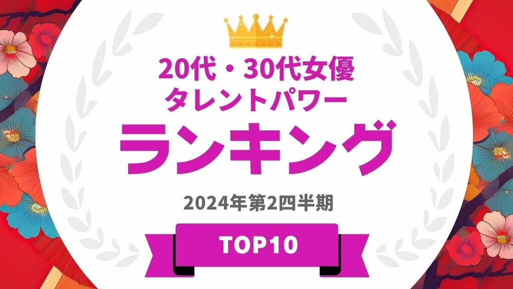 20代・30代女優タレントパワーランキング 1位に輝いたのは橋本環奈・新垣結衣 僅差のTOP5の顔ぶれは？