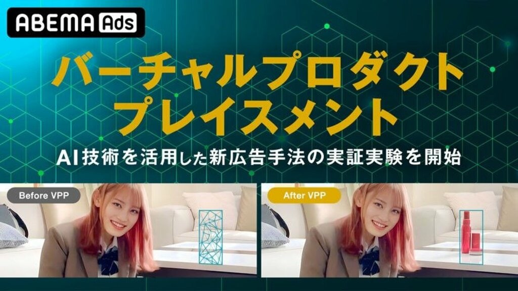 ABEMAがAI・デジタル技術を活用した新広告手法「バーチャルプロダクトプレイスメント」の実証実験を実施