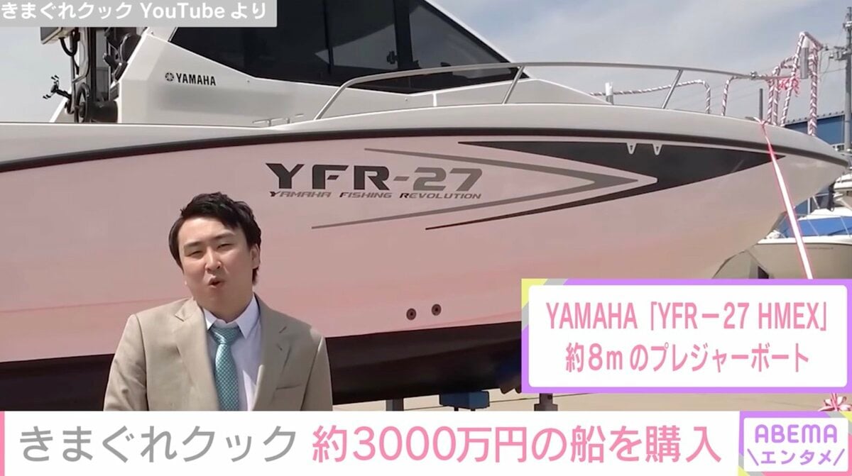 YouTuber「きまぐれクック」かねこ、約3000万円の船を購入「船が買える 