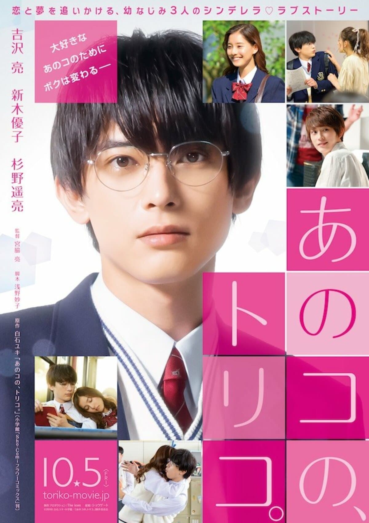 雑誌 切り抜き 吉沢亮 でかき さん あのこの、トリコ。 2018