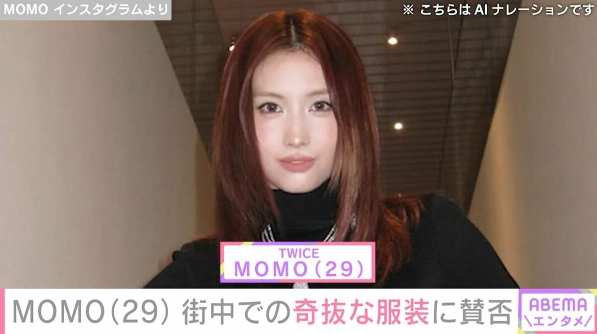 これはやり過ぎ！」TWICE・MOMO（29）、街中での奇抜なファッションに
