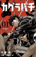 「なけなしの全財産でクズどもを買うしかない」「このポストカードは熱すぎる」血飛沫舞う『カグラバチ』第11巻特典に歓喜の声殺到