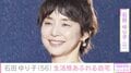 石田ゆり子（56）、生活感あふれる自宅での様子に反響「なんと！癒やし」