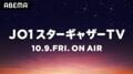 JO1のABEMA初レギュラー番組『JO1スターギャザーTV』10月9日より開始！「素のJO1、今まで見たことがないメンバーたちの一面を見ることができると思う」