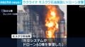ウクライナ モスクワ石油施設にドローン攻撃