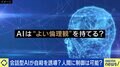 会話型AIが自殺を誘導？AIは“良い倫理観”を持てるのか…専門家「そもそも人間が、統一された倫理観を持っていない」