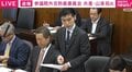 共産・山添拓氏「極めて情けない態度」と茂木大臣を“バッサリ”…「米の中南米介入」めぐり追及
