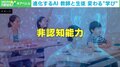 「非認知能力」さえもAIに磨いてもらう時代に? 変わる“学び”…生徒と教師はどうなる?