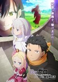 アニメ『リゼロ』4th seasonが2026年4月放送開始！キービジュアル＆PV公開、新キャラ“レイド”は杉田智和