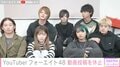 7人組YouTuber・フォーエイト48、動画更新休止を発表「強化期間に入りたいと思います」