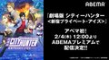 冴羽リョウの活躍をもう一度!『劇場版シティーハンター <新宿プライベート・アイズ>』ABEMA初配信決定