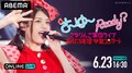 乃木坂46松村沙友理の卒業コンサート『さ~ゆ~Ready? ~さゆりんご軍団ライブ/松村沙友理卒業コンサート~』 「ABEMA PPV ONLINE LIVE」での生配信が決定
