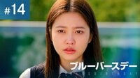 『ブルーバースデー』第14話