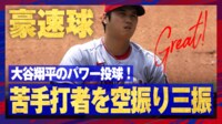 【映像】大谷翔平が苦手打者を翻弄、最後はパワーで押し切る