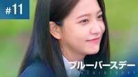 『ブルーバースデー』第11話