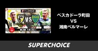 【Fリーグ】第3節 町田vs湘南 | SUPERCHOICE（スーパーチョイス）