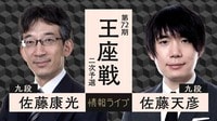 【中継】第72期 王座戦 二次予選 佐藤康光九段 対 佐藤天彦九段