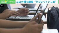 【映像】コロナ禍で増加 "タブレットいじめ"…対処法は？