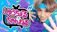 りゅうちぇる×ちゃんねる♯46 | AbemaTV
