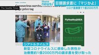 「マジかよ！」コロナ生還の米男性に1.2億円の巨額請求