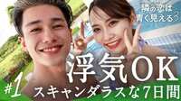 浮気OK？スキャンダラスな7日間『隣の恋は青く見える3』