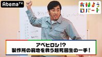 おはようロバート - 本編 - #32：【山本ロケット】ロケット開発を行う山本製作所のピンチを救え！ | 動画視聴は【Abemaビデオ(AbemaTV)】