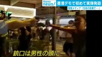 香港デモで初の”実弾”発泡