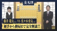 【映像】あの一手で何が！？藤井竜王VS佐々木八段 第2局完全解説