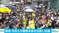 最新の国際ニュース【随時更新】 - - 香港学生ら治まらず 釈放など求め警察本部を包囲 | 動画視聴は【Abemaビデオ(AbemaTV)】