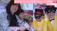 ダイアモンド☆ユカイ、息子とイベント出席