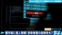 AbemaPrime - 企画 - 闇市場で個人情報の売買も? 最新サイバー犯罪事情に迫る (18/10/25) | 動画視聴は【Abemaビデオ(AbemaTV)】