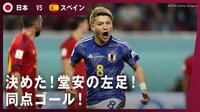 【映像】また決めた! 堂安の左足!同点ゴール!