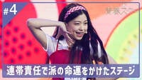 ＃４：熾烈な1位争いで溢れる涙【本選1R】