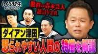 【本編】ダイアン津田 怒られやすい人間の特徴を解説！ 驚愕の吉本芸人証言VTR