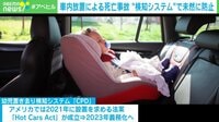 【映像】「ピーピー」と音が…車内に放置された幼児を検知する様子