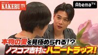 極楽とんぼKAKERUTV - #48：本気の恋にカケル！ノブコブ吉村にハニートラップ！ | 動画視聴は【Abemaビデオ(AbemaTV)】