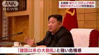 北朝鮮コロナ拡大 異例の“内情”報道 「強い危機感・正恩氏の激怒」も明らかに