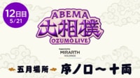 【ABEMAで大相撲】序ノ口から幕内まで無料生中継