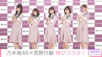 乃木坂46×荒野行動 再びコラボ!