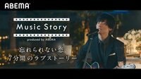 Music Story produced by ABEMA | 音楽 | 無料で動画＆見逃し配信を見るなら【ABEMAビデオ】