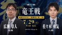 【中継】第37期 竜王戦 挑戦者決定三番勝負 第一局 広瀬章人九段 対 佐々木勇気八段