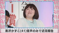 黒沢かずこ、近況報告の音声