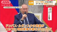 「ロシア誇り」ドンバス少女の詩にプーチン大統領「素晴らしい」
