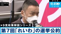 【9党の政策を解説】第7回｢れいわ新選組｣